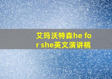 艾玛沃特森he for she英文演讲稿